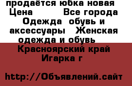 продаётся юбка новая › Цена ­ 350 - Все города Одежда, обувь и аксессуары » Женская одежда и обувь   . Красноярский край,Игарка г.